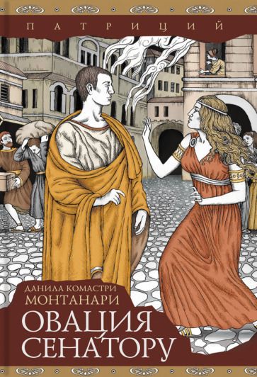 Обложка книги "Монтанари: Овация сенатору"