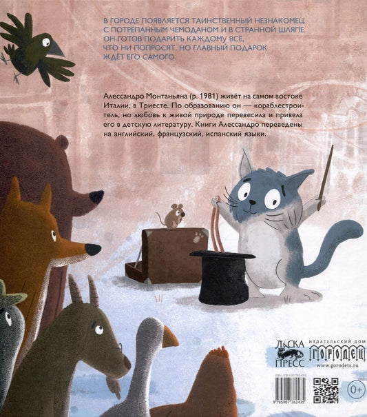 Обложка книги "Монтаньяна Алессандро: Волшебный кот"