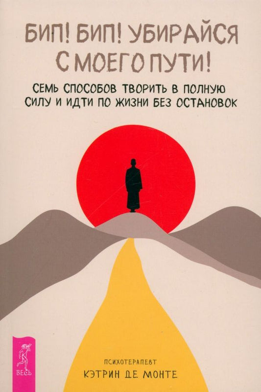 Обложка книги "Монте Де: Бип! Бип! Убирайся с моего пути! Семь способов творить в полную силу и идти по жизни без остановок"