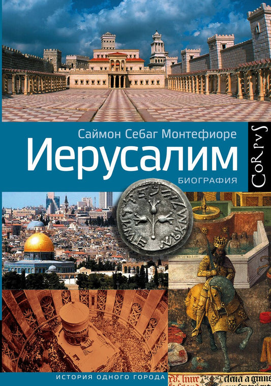 Обложка книги "Монтефиоре: Иерусалим. Биография"