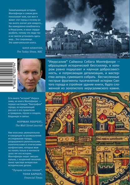 Фотография книги "Монтефиоре: Иерусалим. Биография"
