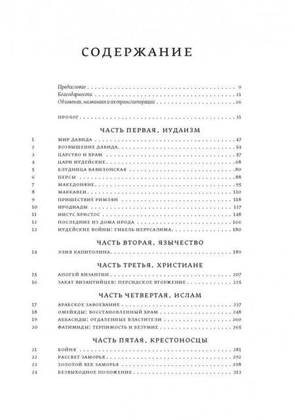 Фотография книги "Монтефиоре: Иерусалим. Биография"