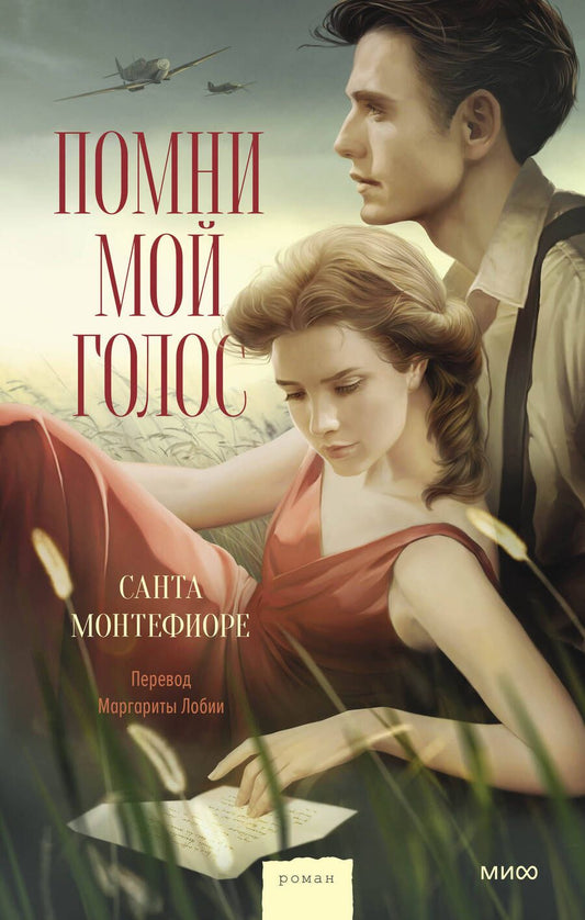 Обложка книги "Монтефиоре: Помни мой голос"