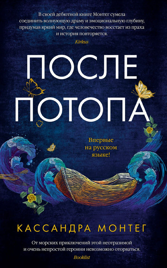 Обложка книги "Монтег: После потопа"