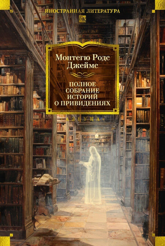 Обложка книги "Монтегю Родс: Полное собрание историй о привидениях"