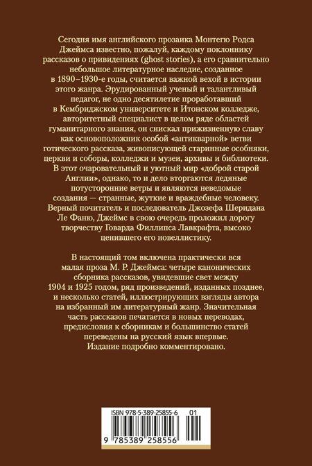 Фотография книги "Монтегю Родс: Полное собрание историй о привидениях"