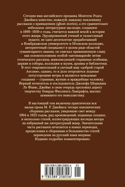 Фотография книги "Монтегю Родс: Полное собрание историй о привидениях"
