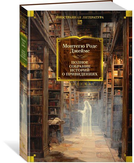 Фотография книги "Монтегю Родс: Полное собрание историй о привидениях"