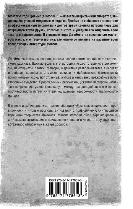 Фотография книги "Монтегю Родс: Рассказы антиквария о привидениях"