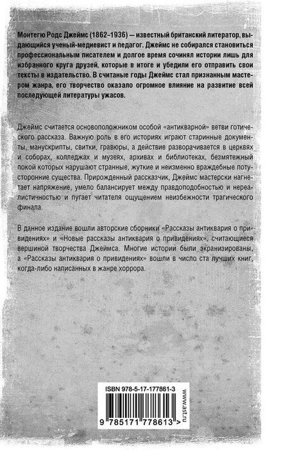 Фотография книги "Монтегю Родс: Рассказы антиквария о привидениях"