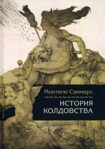 Обложка книги "Монтегю Саммерс: История колдовства"