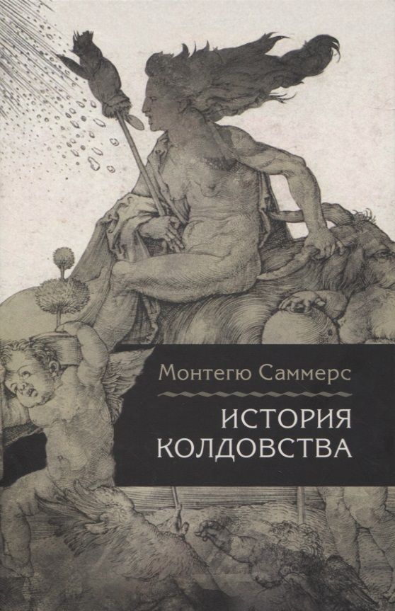 Обложка книги "Монтегю Саммерс: История колдовства"