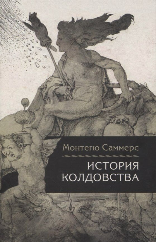 Обложка книги "Монтегю Саммерс: История колдовства"