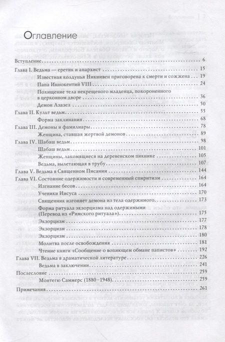 Фотография книги "Монтегю Саммерс: История колдовства"