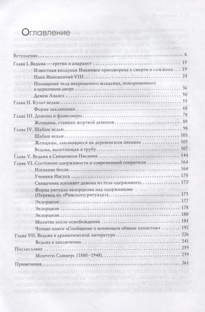 Фотография книги "Монтегю Саммерс: История колдовства"