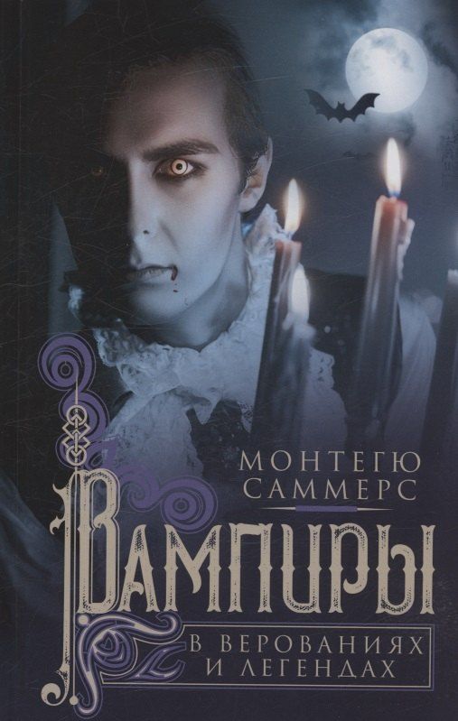 Обложка книги "Монтегю Саммерс: Вампиры в верованиях и легендах"