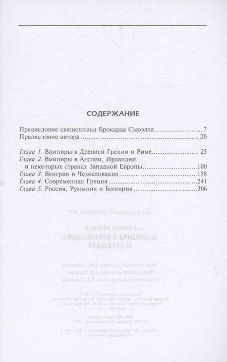 Фотография книги "Монтегю Саммерс: Вампиры в верованиях и легендах"