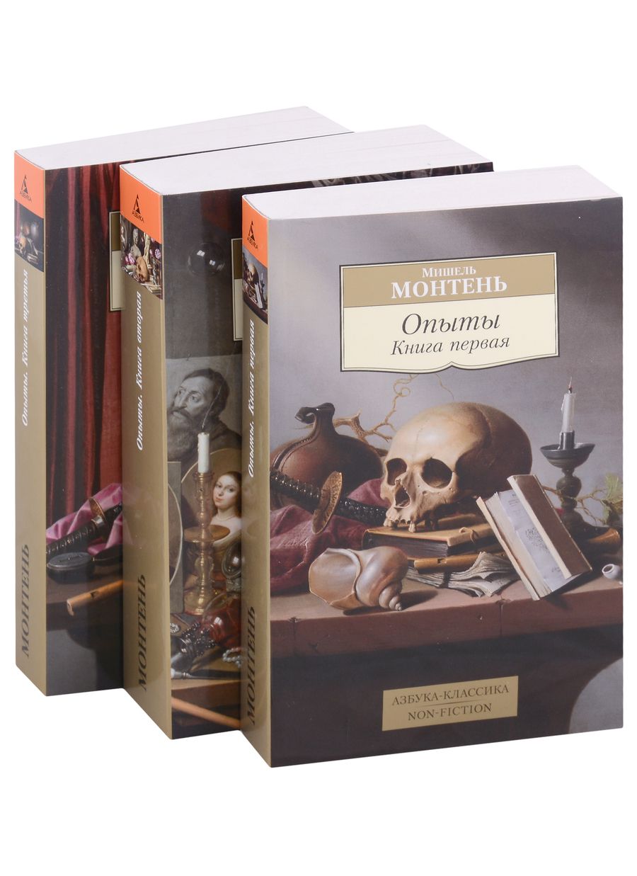 Обложка книги "Монтень: Опыты. Комплект из 3-х книг"