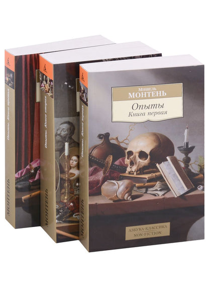 Обложка книги "Монтень: Опыты. Комплект из 3-х книг"