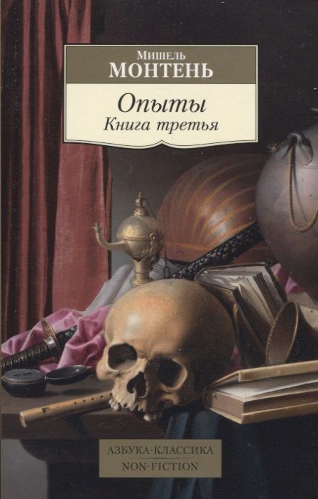 Фотография книги "Монтень: Опыты. Комплект из 3-х книг"