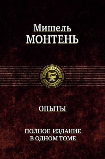 Обложка книги "Монтень: Опыты. Полное издание в одном томе"