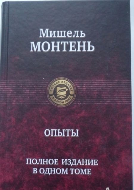 Фотография книги "Монтень: Опыты. Полное издание в одном томе"