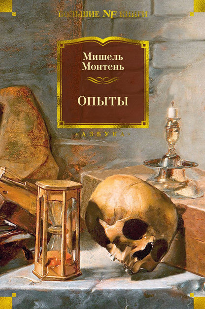 Обложка книги "Монтень: Опыты"