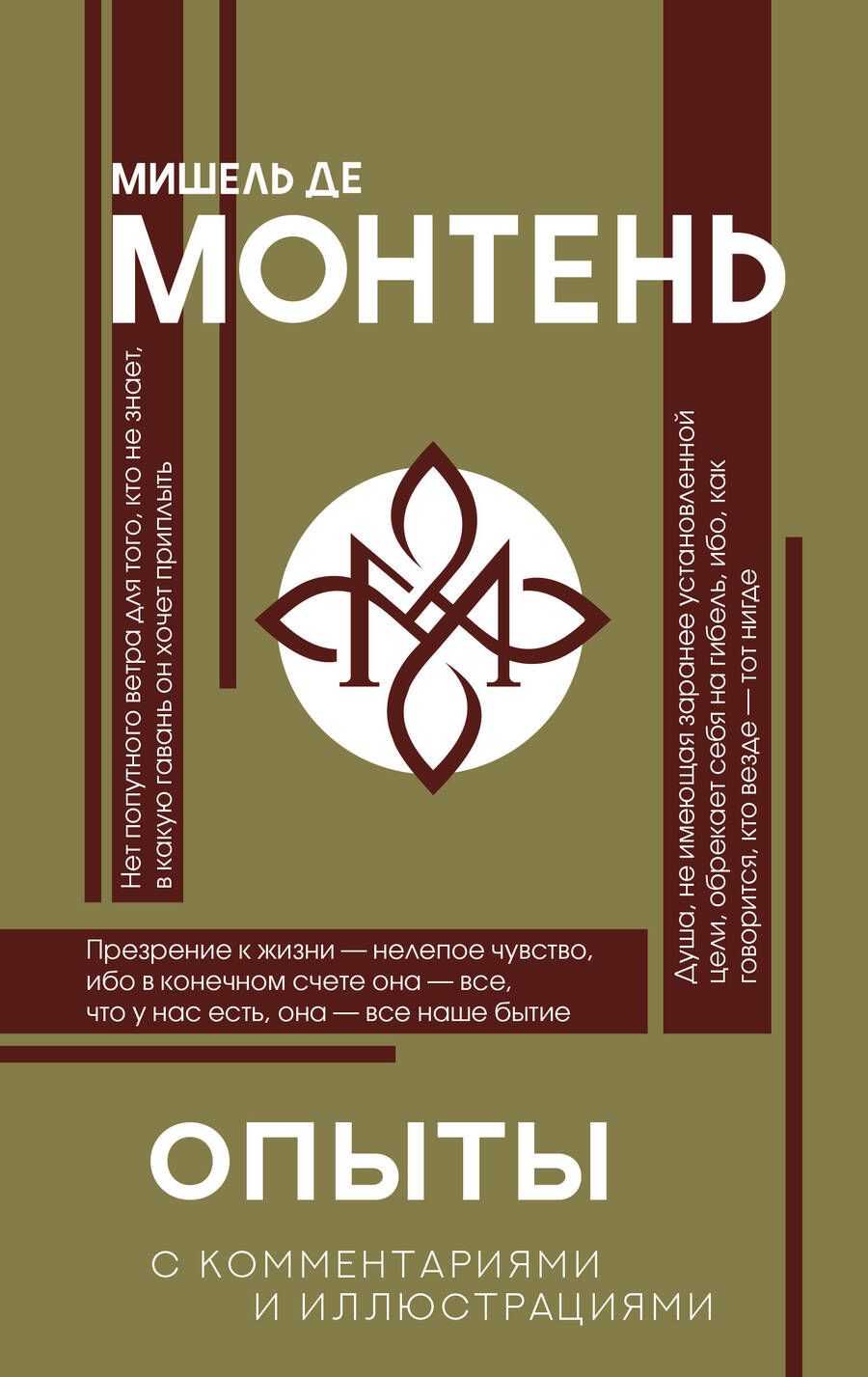 Обложка книги "Монтень: Опыты"