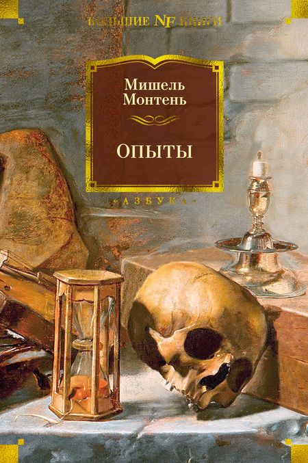 Фотография книги "Монтень: Опыты"