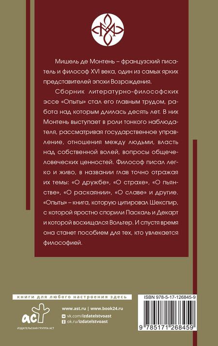 Фотография книги "Монтень: Опыты"