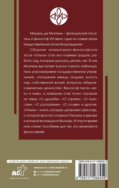 Фотография книги "Монтень: Опыты"