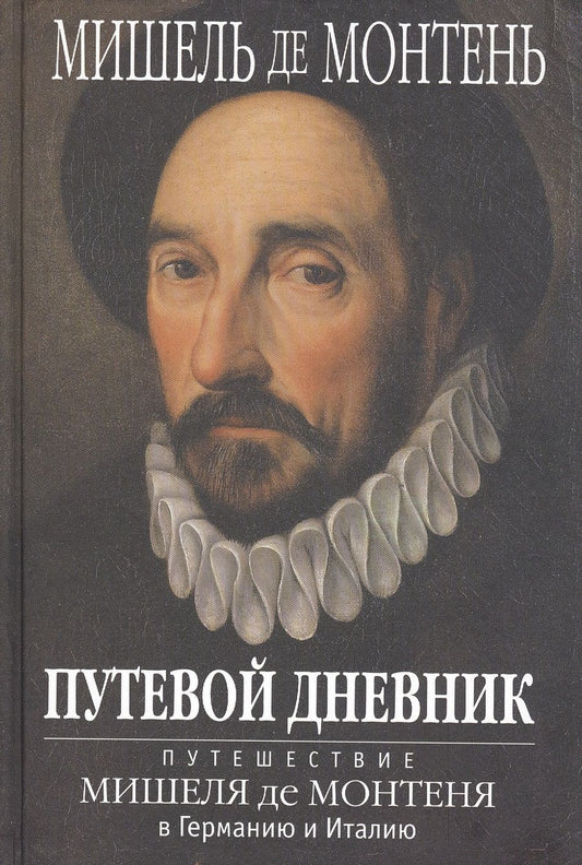 Обложка книги "Монтень: ПУТЕВОЙ ДНЕВНИК. Путешествие Мишеля де Монтеня в Германию и Италию"