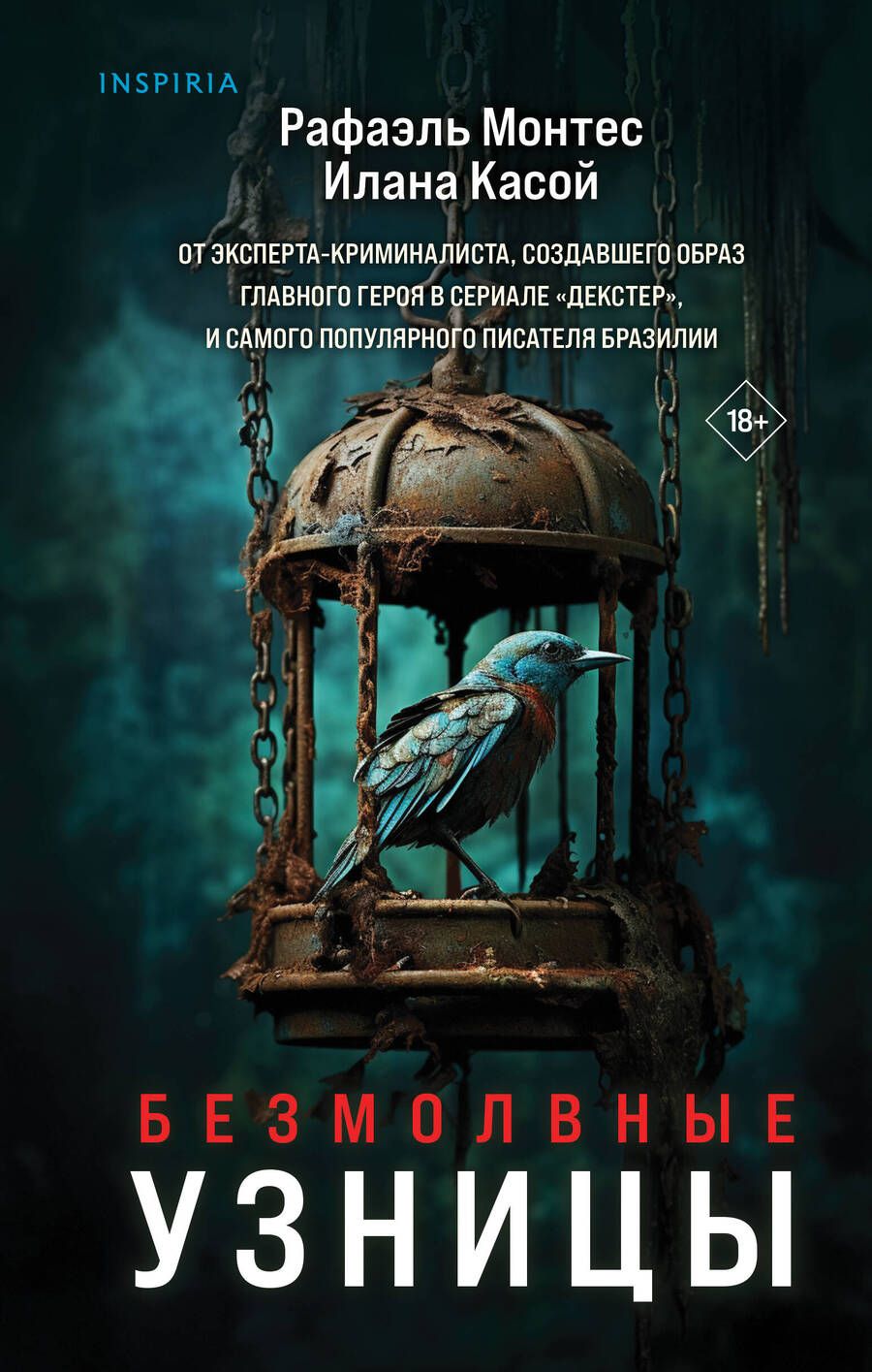 Обложка книги "Монтес: Безмолвные узницы"