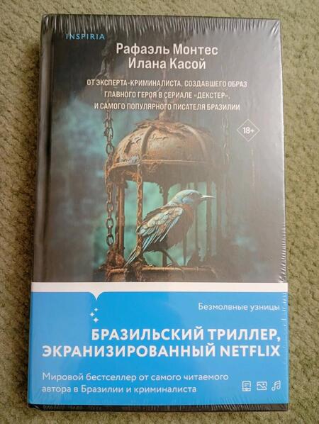 Фотография книги "Монтес: Безмолвные узницы"