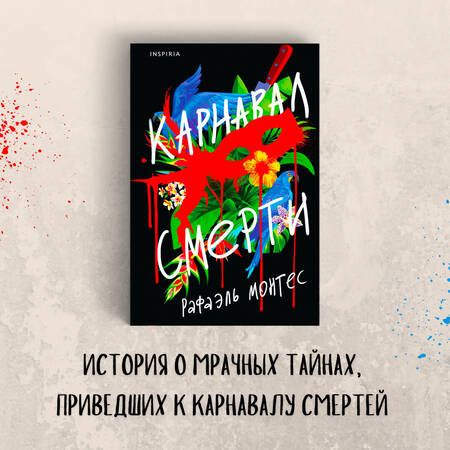 Фотография книги "Монтес: Карнавал смерти"