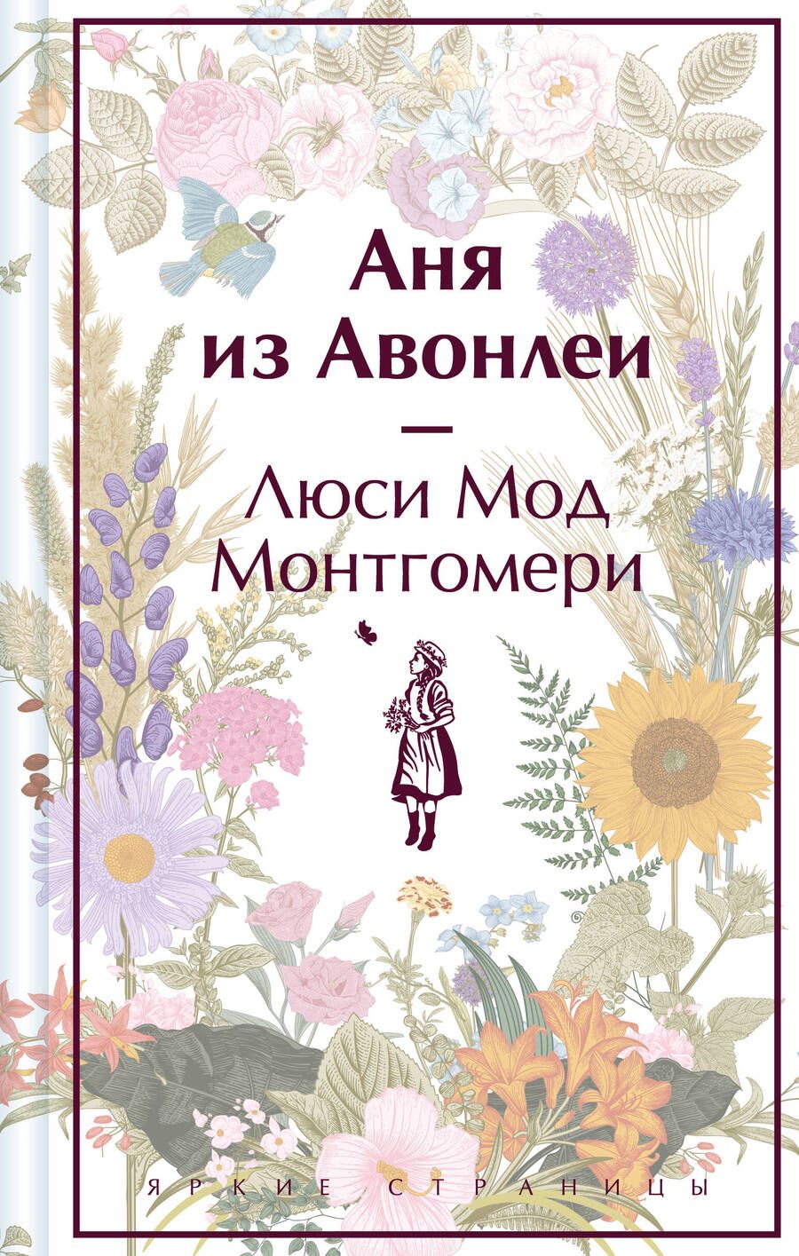 Обложка книги "Монтгомери: Аня из Авонлеи"