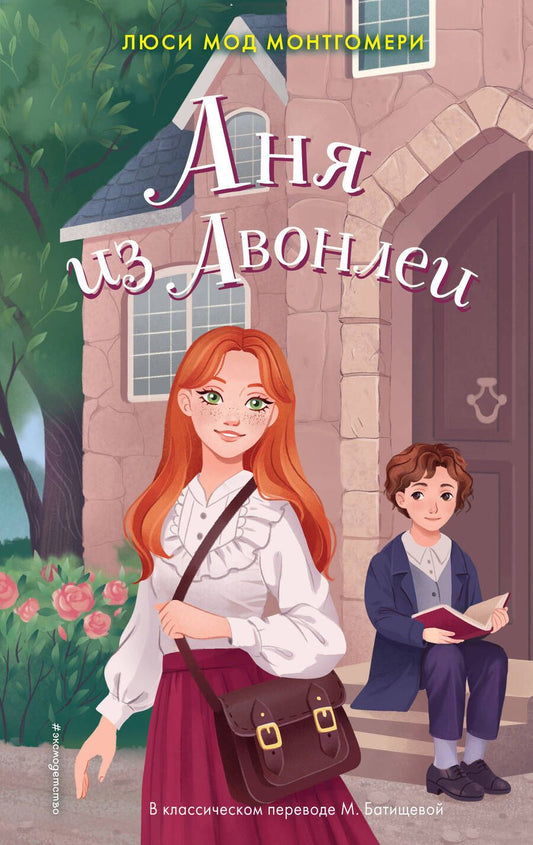 Обложка книги "Монтгомери: Аня из Авонлеи"