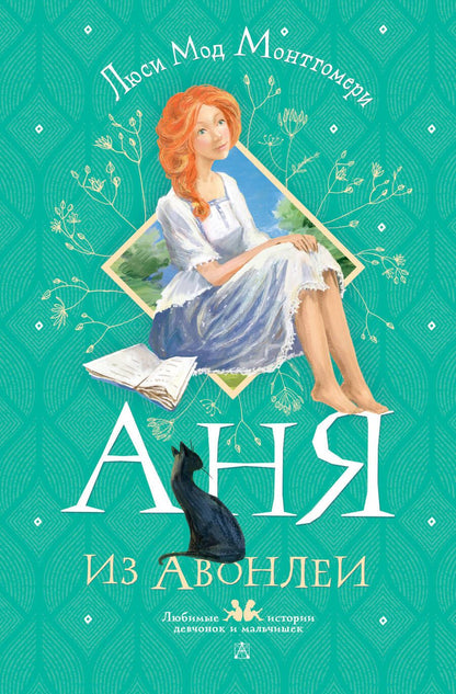 Обложка книги "Монтгомери: Аня из Авонлеи"