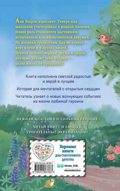 Фотография книги "Монтгомери: Аня из Авонлеи"