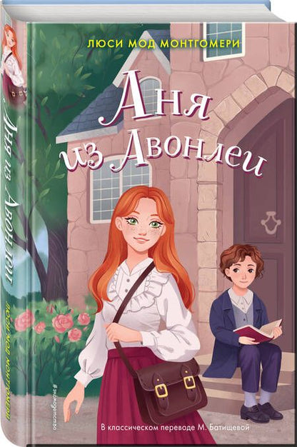 Фотография книги "Монтгомери: Аня из Авонлеи"