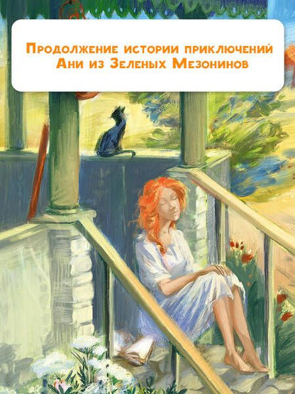 Фотография книги "Монтгомери: Аня из Авонлеи"