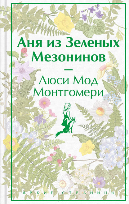 Обложка книги "Монтгомери: Аня из Зеленых Мезонинов"