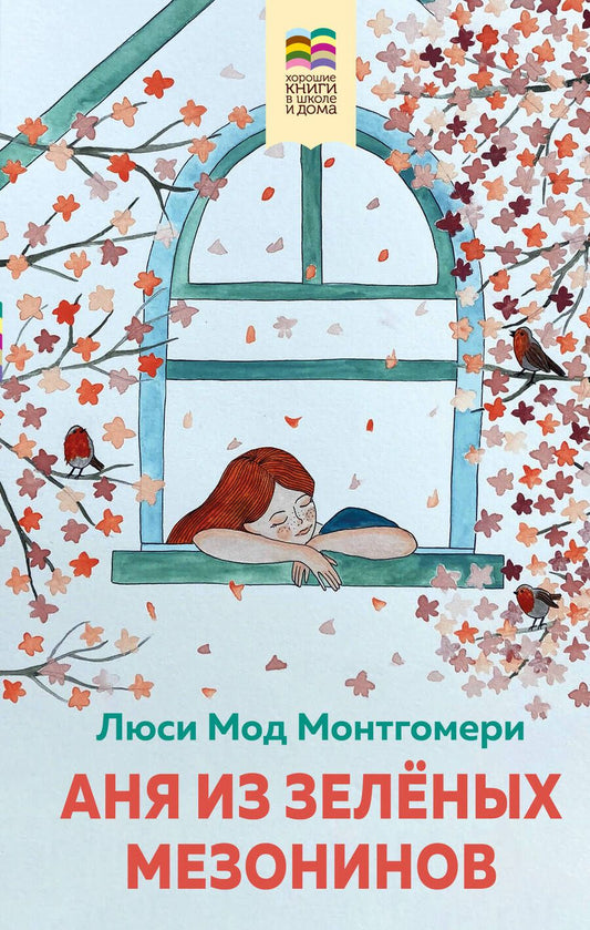 Обложка книги "Монтгомери: Аня из Зеленых Мезонинов"