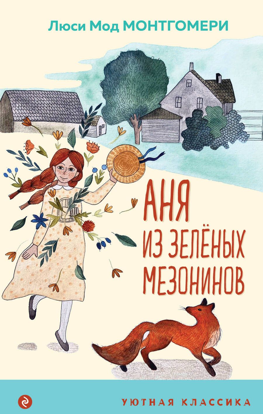 Обложка книги "Монтгомери: Аня из Зеленых Мезонинов"