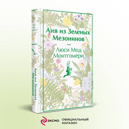 Фотография книги "Монтгомери: Аня из Зеленых Мезонинов"