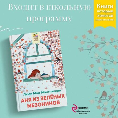 Фотография книги "Монтгомери: Аня из Зеленых Мезонинов"