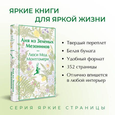 Фотография книги "Монтгомери: Аня из Зеленых Мезонинов"
