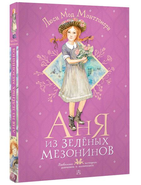 Фотография книги "Монтгомери: Аня из Зелёных Мезонинов"