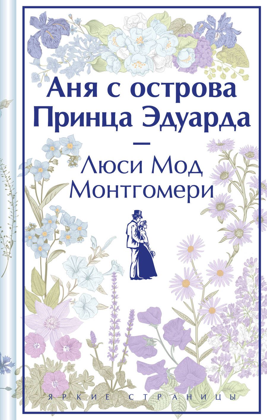 Обложка книги "Монтгомери: Аня с острова Принца Эдуарда"