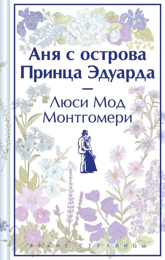 Обложка книги "Монтгомери: Аня с острова Принца Эдуарда"